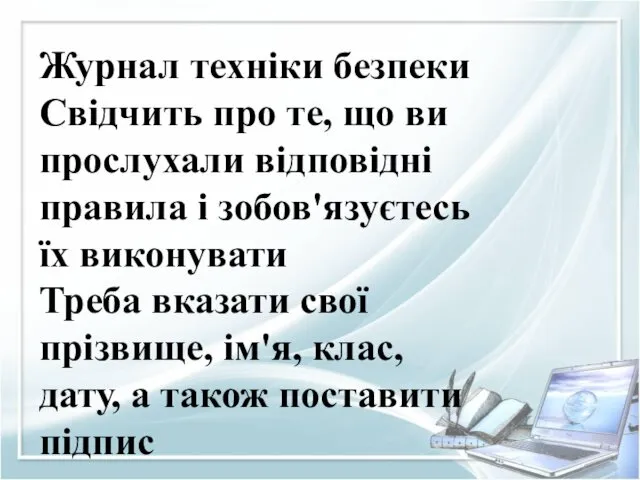 Журнал техніки безпеки Свідчить про те, що ви прослухали відповідні правила і зобов'язуєтесь