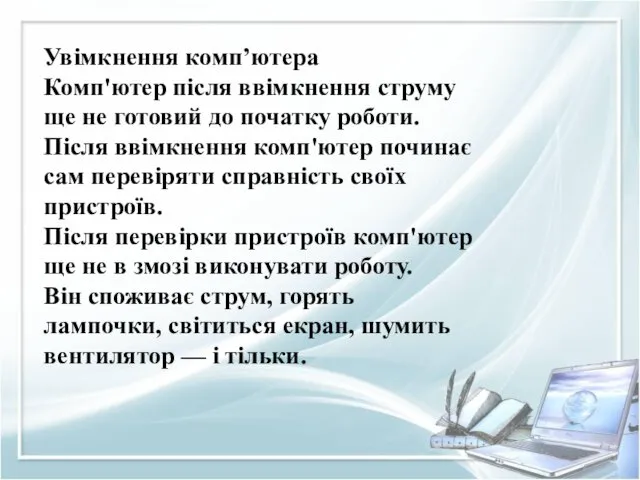 Увімкнення комп’ютера Комп'ютер після ввімкнення струму ще не готовий до початку роботи. Після