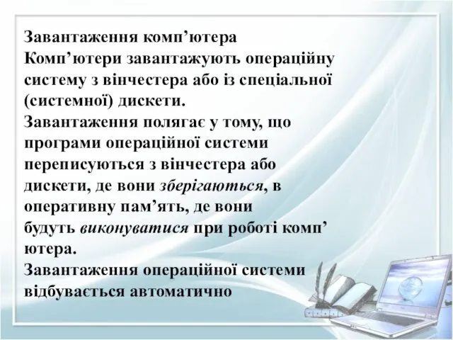 Завантаження комп’ютера Комп’ютери завантажують операційну систему з вінчестера або із спеціальної (системної) дискети.