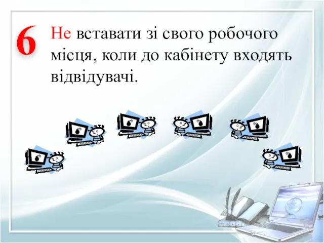 Не вставати зі свого робочого місця, коли до кабінету входять відвідувачі. 6