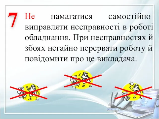 Не намагатися самостійно виправляти несправності в роботі обладнання. При несправностях й збоях негайно