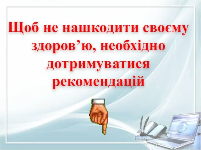 Щоб не нашкодити своєму здоров’ю, необхідно дотримуватися рекомендацій