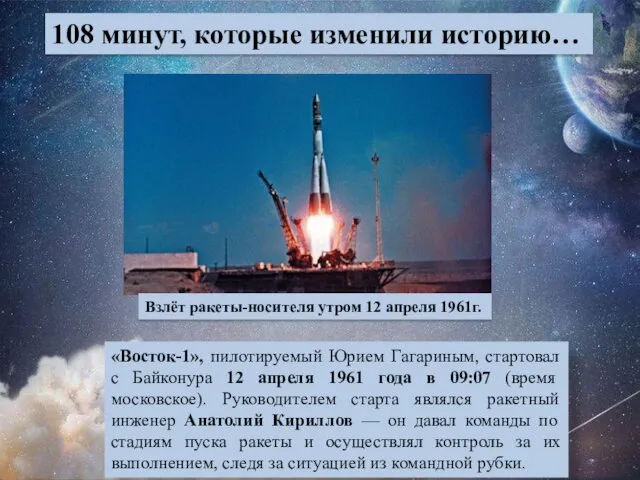 108 минут, которые изменили историю… «Восток-1», пилотируемый Юрием Гагариным, стартовал