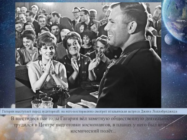 Гагарин выступает перед аудиторией: на него восторженно смотрит итальянская актриса
