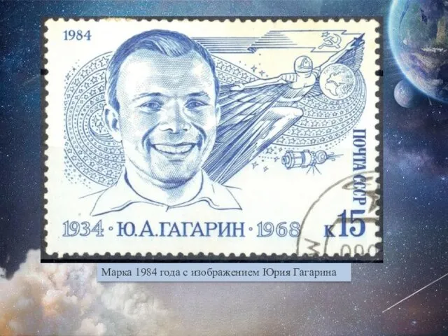 Марка 1984 года с изображением Юрия Гагарина