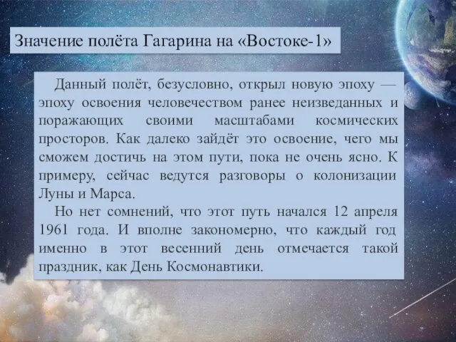Значение полёта Гагарина на «Востоке-1» Данный полёт, безусловно, открыл новую