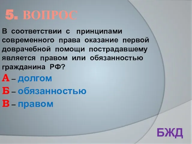 5. ВОПРОС БЖД В соответствии с принципами современного права оказание