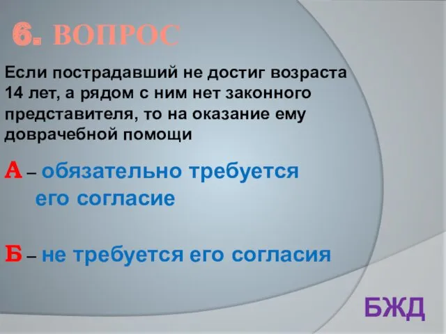 6. ВОПРОС БЖД Если пострадавший не достиг возраста 14 лет,