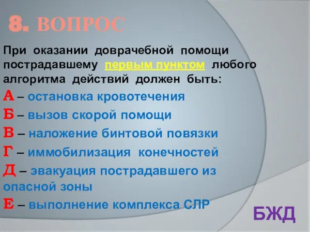 8. ВОПРОС БЖД При оказании доврачебной помощи пострадавшему первым пунктом