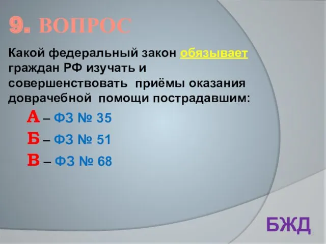 9. ВОПРОС БЖД Какой федеральный закон обязывает граждан РФ изучать