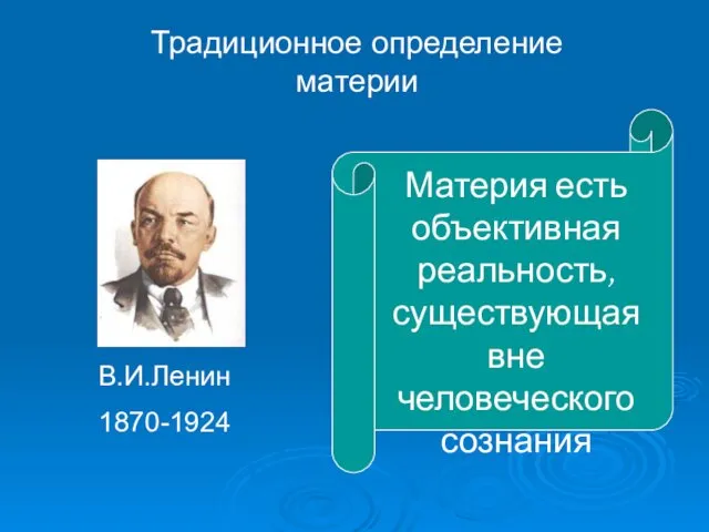 Традиционное определение материи Материя есть объективная реальность, существующая вне человеческого сознания В.И.Ленин 1870-1924