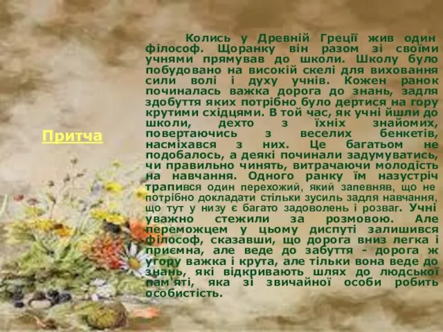 Притча Колись у Древній Греції жив один філософ. Щоранку він