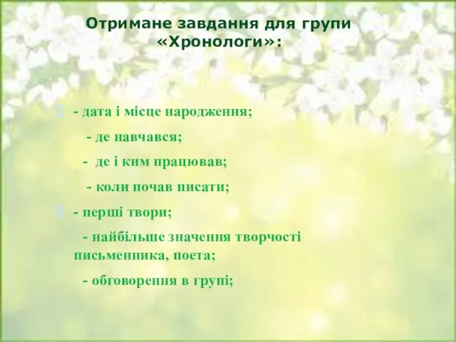 Отримане завдання для групи «Хронологи»: - дата і місце народження;