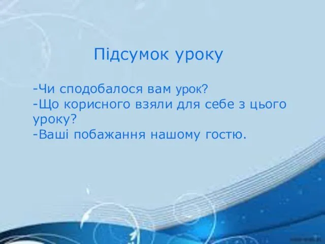 Підсумок уроку -Чи сподобалося вам урок? -Що корисного взяли для