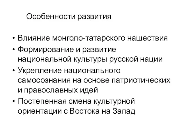 Особенности развития Влияние монголо-татарского нашествия Формирование и развитие национальной культуры