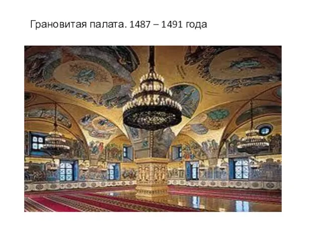 Грановитая палата. 1487 – 1491 года