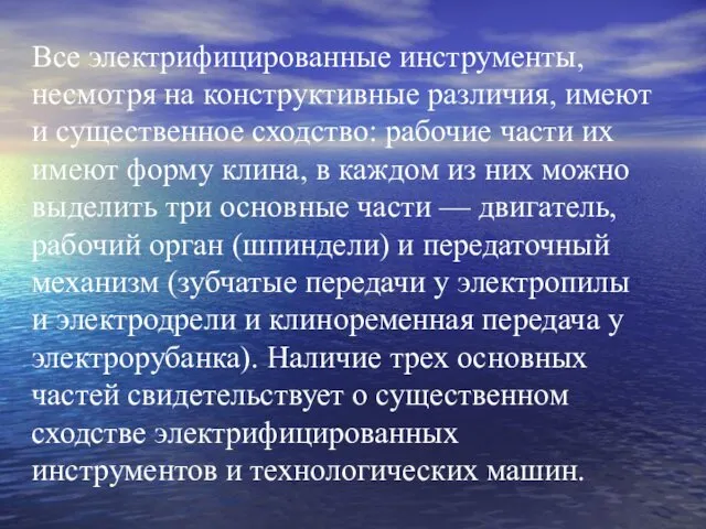 Все электрифицированные инструменты, несмотря на конструктивные различия, имеют и существенное