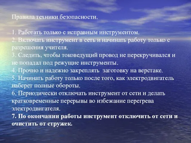 Правила техники безопасности. 1. Работать только с исправным инструментом. 2.