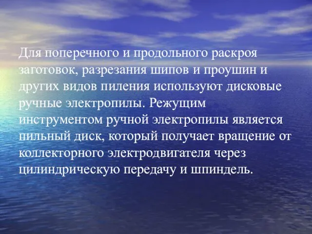 Для поперечного и продольного раскроя заготовок, разрезания шипов и проушин