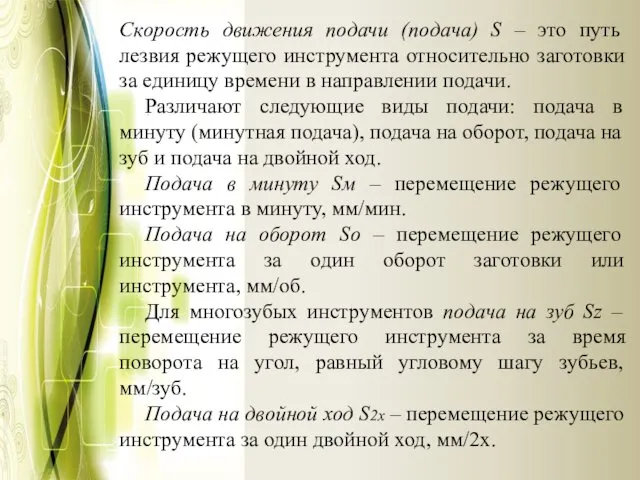 Скорость движения подачи (подача) S – это путь лезвия режущего