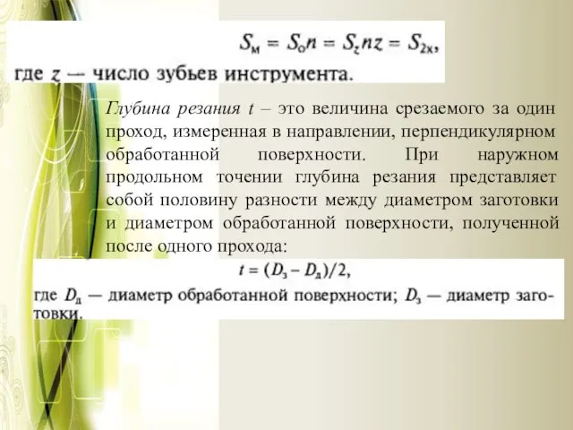 Глубина резания t – это величина срезаемого за один проход,