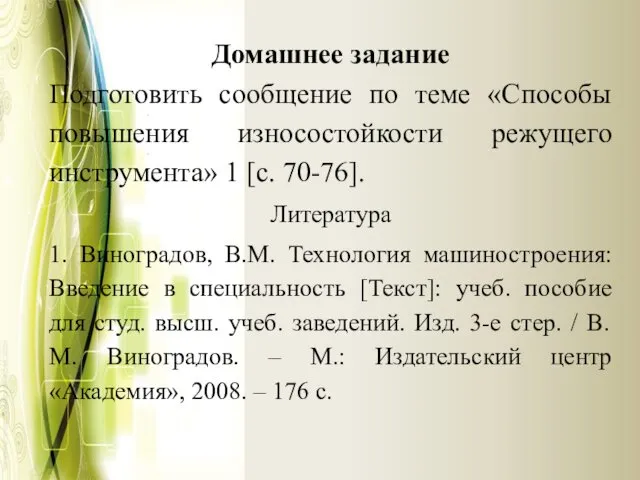 Домашнее задание Подготовить сообщение по теме «Способы повышения износостойкости режущего