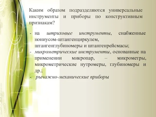 Каким образом подразделяются универсальные инструменты и приборы по конструктивным признакам?