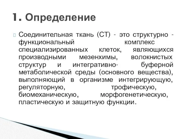 Соединительная ткань (СТ) - это структурно - функциональный комплекс специализированных