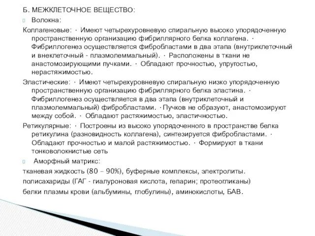 Б. МЕЖКЛЕТОЧНОЕ ВЕЩЕСТВО: Волокна: Коллагеновые: • Имеют четырехуровневую спиральную высоко