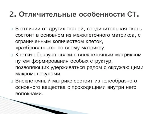 В отличии от других тканей, соединительная ткань состоит в основном