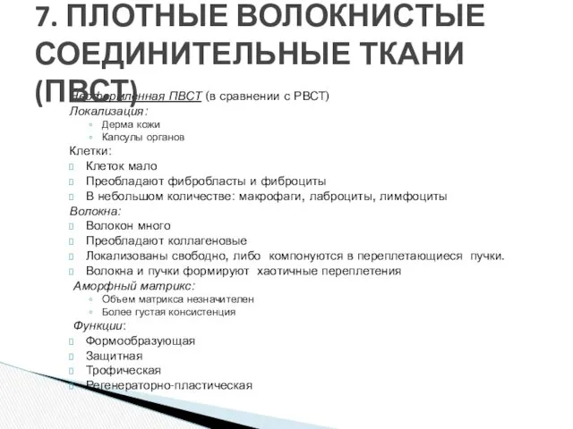 Неоформленная ПВСТ (в сравнении с РВСТ) Локализация: Дерма кожи Капсулы