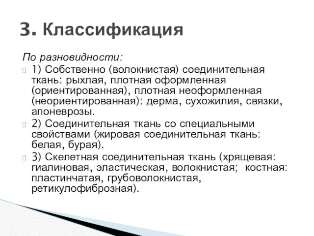 По разновидности: 1) Собственно (волокнистая) соединительная ткань: рыхлая, плотная оформленная