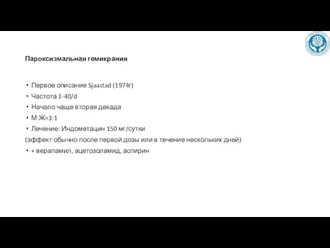 Пароксизмальная гемикрания Первое описание Sjaastad (1974г) Частота 1-40/d Начало чаще