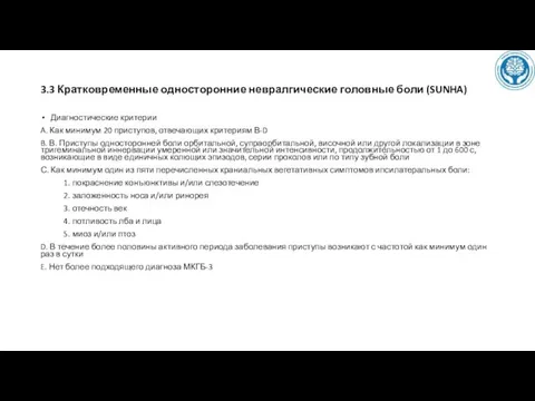 3.3 Кратковременные односторонние невралгические головные боли (SUNHA) Диагностические критерии A.