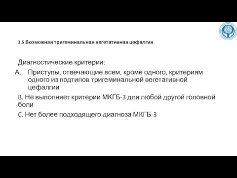 3.5 Возможная тригеминальная вегетативная цефалгия Диагностические критерии: Приступы, отвечающие всем,