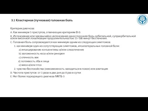 3.1 Кластерная (пучковая) головная боль Критерии диагноза: A. Как минимум