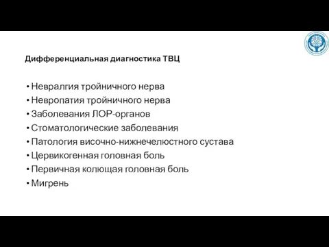 Дифференциальная диагностика ТВЦ Невралгия тройничного нерва Невропатия тройничного нерва Заболевания