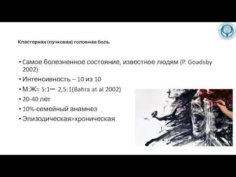 Кластерная (пучковая) головная боль Cамое болезненное состояние, известное людям (P.