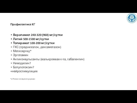 Профилактика КГ Верапамил 240-320 (960) мг/сутки Литий 500-1500 мг/сутки Топирамат