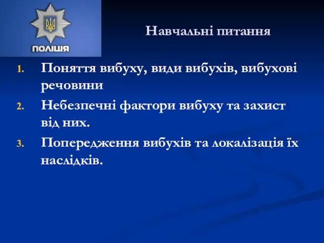 Навчальні питання Поняття вибуху, види вибухів, вибухові речовини Небезпечні фактори