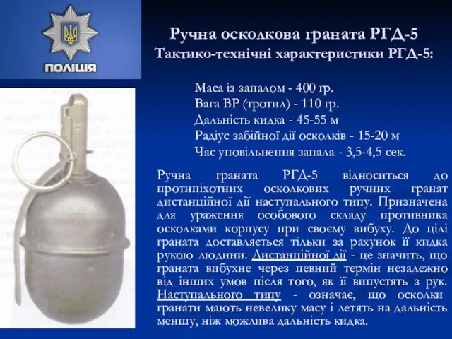 Ручна осколкова граната РГД-5 Тактико-технічні характеристики РГД-5: Маса із запалом