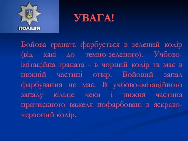 УВАГА! Бойова граната фарбується в зелений колір (від хакі до