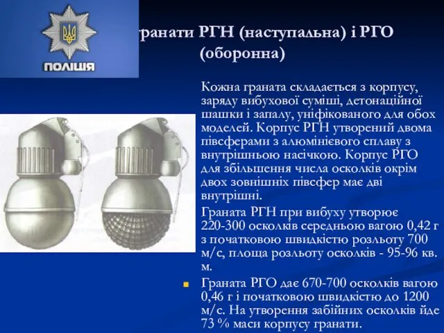 Осколкові гранати РГН (наступальна) і РГО (оборонна) Кожна граната складається