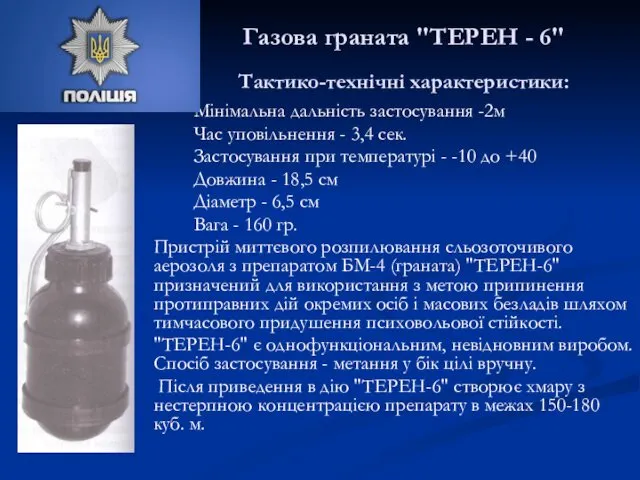 Газова граната "ТЕРЕН - 6" Тактико-технічні характеристики: Мінімальна дальність застосування