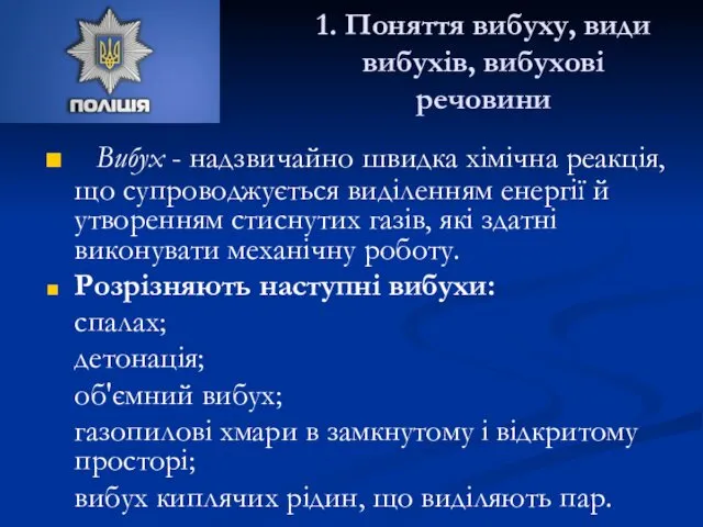 1. Поняття вибуху, види вибухів, вибухові речовини Вибух - надзвичайно