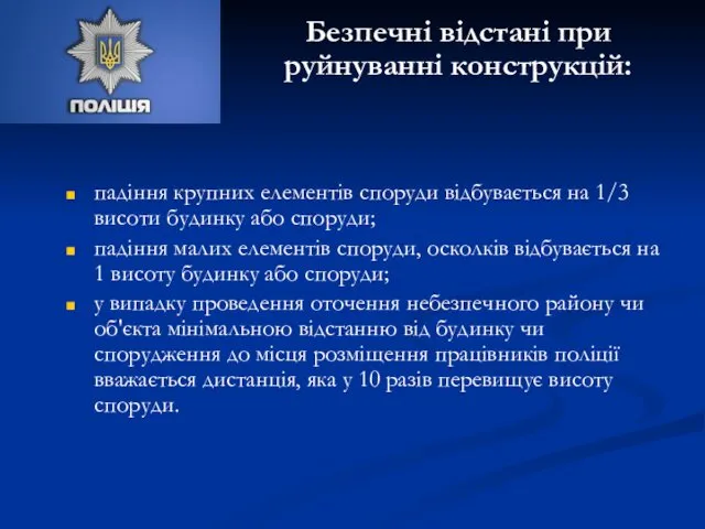 падіння крупних елементів споруди відбувається на 1/3 висоти будинку або