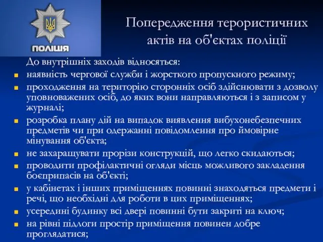 До внутрішніх заходів відносяться: наявність чергової служби і жорсткого пропускного