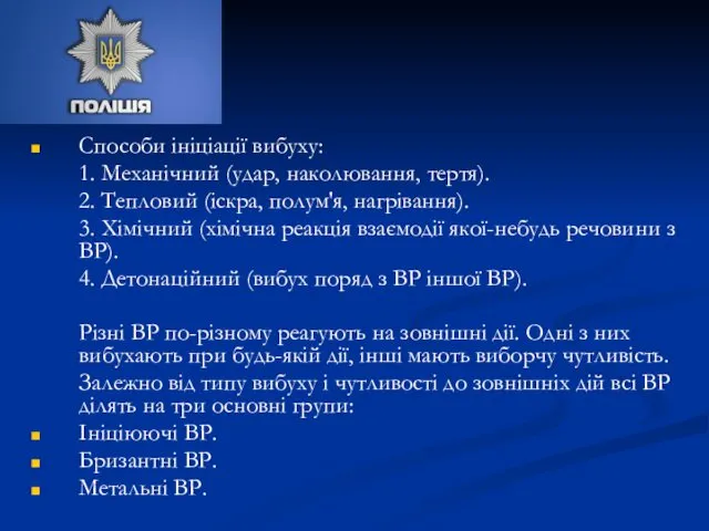 Способи ініціації вибуху: 1. Механічний (удар, наколювання, тертя). 2. Тепловий