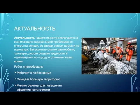 АКТУАЛЬНОСТЬ Актуальность нашего проекта заключается в возникающих каждой зимой проблемах