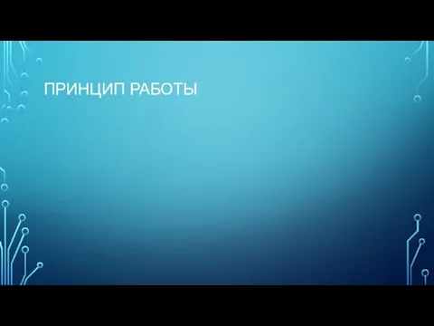 ПРИНЦИП РАБОТЫ